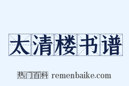 太清楼书谱是什么意思的图片
